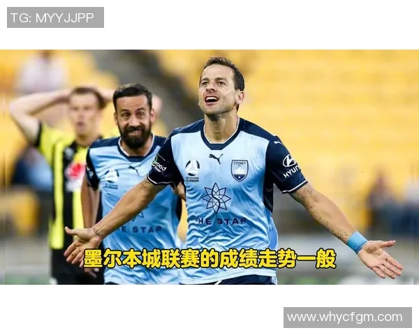 墨尔本城与珀斯的精彩对决结果揭晓，谁能笑到最后